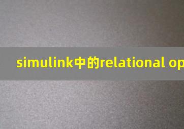 simulink中的relational operator